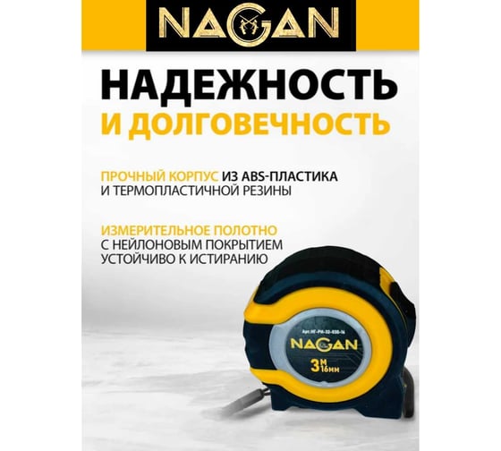 Рулетка NAGAN 3м*16мм, пластик АБС, прорезиненная, 2-сторонняя НГ-РИ-32-030-16