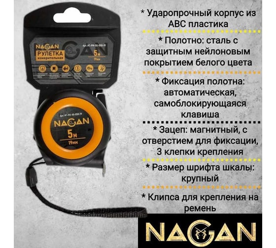 Рулетка NAGAN 5м*19мм пластик АБС, автостоп НГ-РИ-50-050-19