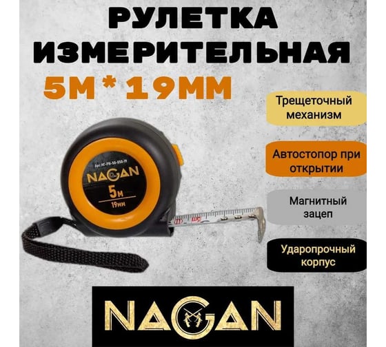 Рулетка NAGAN 5м*19мм пластик АБС, автостоп НГ-РИ-50-050-19 1