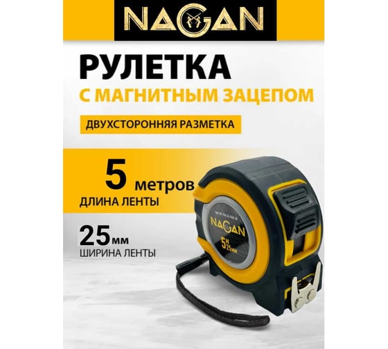 Рулетка NAGAN 5м*25мм, пластик АБС, прорезиненная, 2-сторонняя НГ-РИ-32-050-25