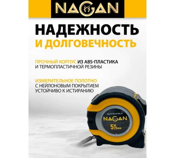 Рулетка NAGAN 5м*25мм, пластик АБС, прорезиненная, 2-сторонняя НГ-РИ-32-050-25
