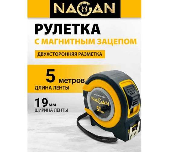 Рулетка NAGAN 5м*19мм, пластик АБС, прорезиненная, 2-сторонняя НГ-РИ-32-050-19