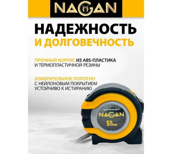 Рулетка NAGAN 5м*19мм, пластик АБС, прорезиненная, 2-сторонняя НГ-РИ-32-050-19