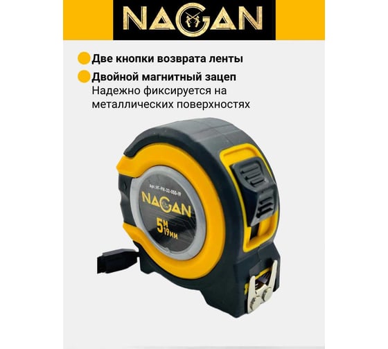 Рулетка NAGAN 5м*19мм, пластик АБС, прорезиненная, 2-сторонняя НГ-РИ-32-050-19