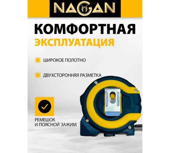 Рулетка NAGAN 5м*19мм, пластик АБС, прорезиненная, 2-сторонняя НГ-РИ-32-050-19