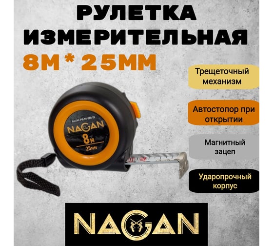 Рулетка NAGAN 8м*25мм, пластик АБС, автостоп НГ-РИ-50-080-25