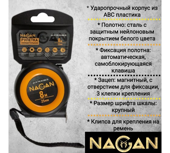 Рулетка NAGAN 8м*25мм, пластик АБС, автостоп НГ-РИ-50-080-25