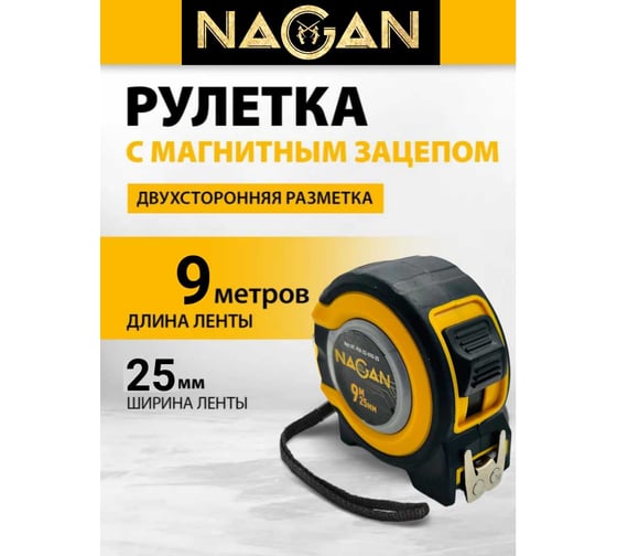 Рулетка NAGAN 9м*25мм, пластик АБС, прорезиненная, 2-сторонняя НГ-РИ-32-090-25