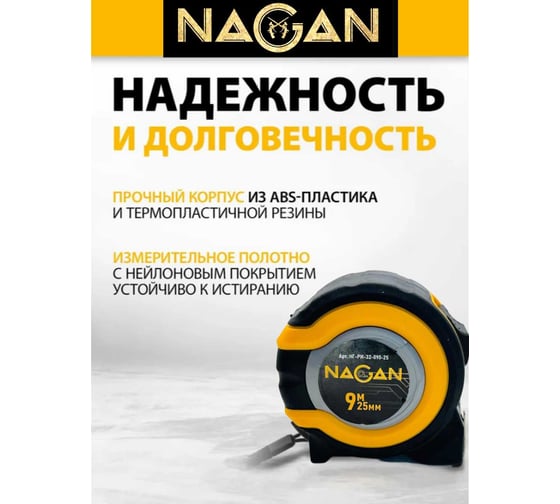 Рулетка NAGAN 9м*25мм, пластик АБС, прорезиненная, 2-сторонняя НГ-РИ-32-090-25
