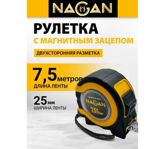Рулетка NAGAN 7.5м*25мм, пластик АБС, прорезиненная, 2-сторонняя НГ-РИ-32-075-25