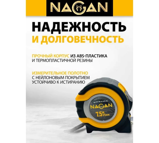 Рулетка NAGAN 7.5м*25мм, пластик АБС, прорезиненная, 2-сторонняя НГ-РИ-32-075-25