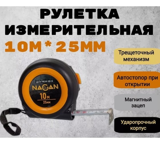 Рулетка NAGAN 10м*25мм, пластик АБС, автостоп НГ-РИ-50-100-25