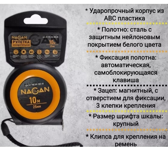 Рулетка NAGAN 10м*25мм, пластик АБС, автостоп НГ-РИ-50-100-25