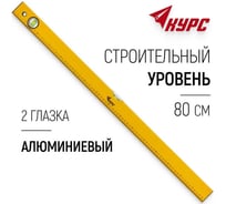 Уровень КУРС Базис 2 глазка, желтый корпус, шкала 800 мм 17994