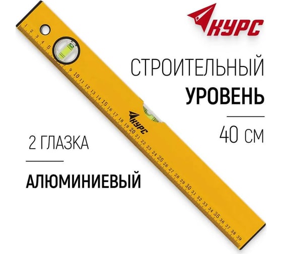 Уровень КУРС Базис 2 глазка, желтый корпус, шкала 400 мм 17991