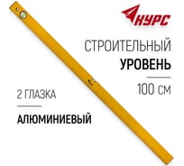 Уровень КУРС Базис 2 глазка, желтый корпус, шкала 1000 мм 17995