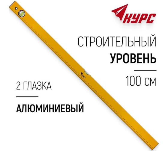 Уровень КУРС Базис 2 глазка, желтый корпус, шкала 1000 мм 17995