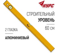 Уровень КУРС Базис 2 глазка, желтый корпус, шкала 600 мм 17993