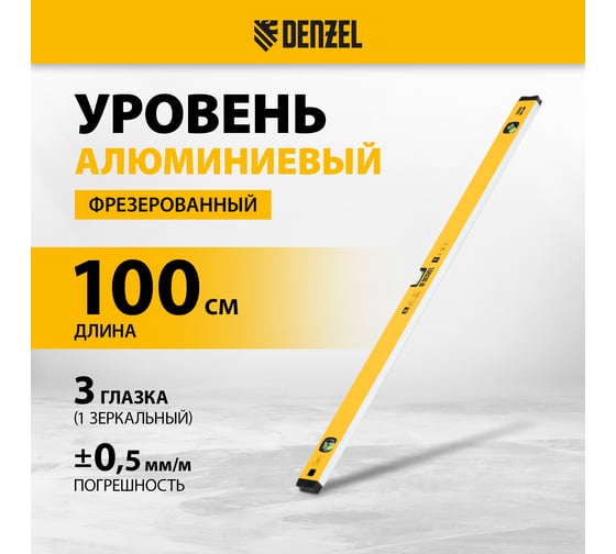 Уровень алюминиевый Denzel магнит, фрезерованный, 3 глазка (1 зеркальный), 0,5 мм/м, 1000 мм 33693
