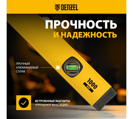Уровень алюминиевый Denzel магнит, фрезерованный, 3 глазка (1 зеркальный), 0,5 мм/м, 1000 мм 33693