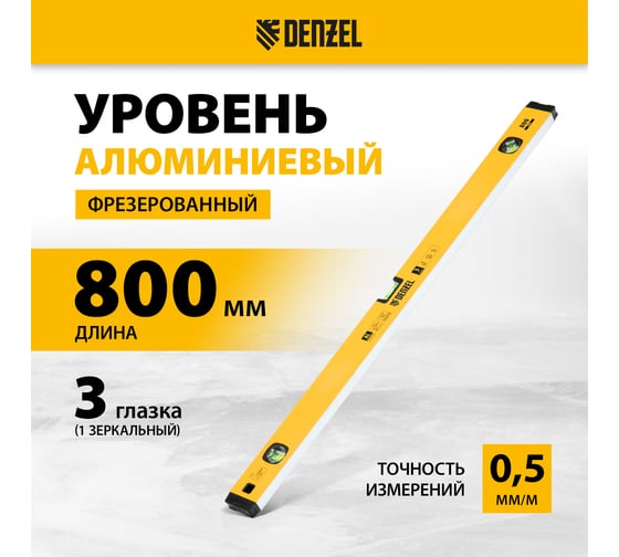 Уровень алюминиевый Denzel магнит, фрезерованный, 3 глазка (1 зеркальный), 0,5 мм/м, 800 мм 33692