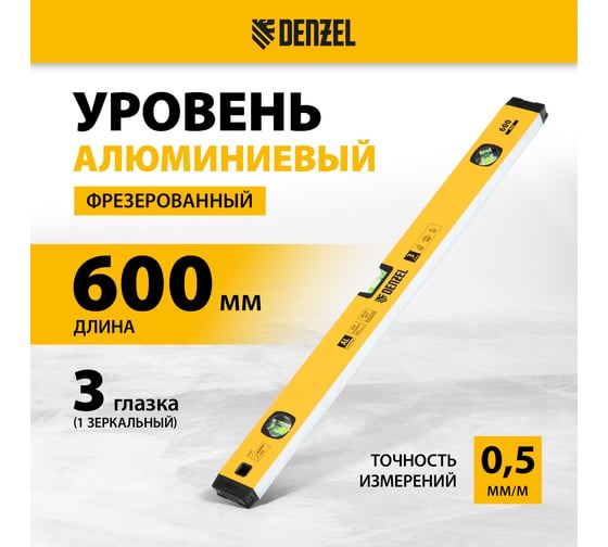 Уровень алюминиевый Denzel магнит, фрезерованный, 3 глазка (1 зеркальный), 0,5 мм/м, 600 мм 33691