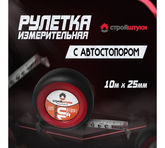 Рулетка Стройштуки 10 мх25 мм, красная трещетка с фиксатором , УТ-00032277