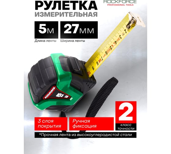 Рулетка Rockforce 5Mх27MM RF-5096P36527(58869)
