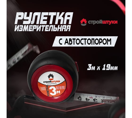 Рулетка Стройштуки 3 м х19 мм, красная , трещетка с фиксатором, УТ-00032275