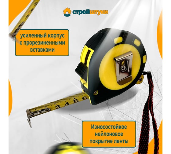 Рулетка Стройштуки 3 м х19 мм, желтая, обрезиненный корпус с фиксатором , УТ-00032269