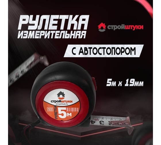 Рулетка Стройштуки 5 м х19 мм, красная ,  трещетка с фиксатором, УТ-00032281