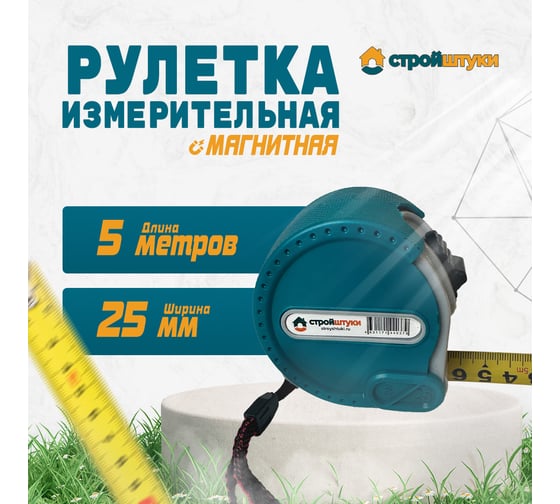 Рулетка Стройштуки 5 м х 25 мм, зеленая магнитная с фиксатором , УТ-00032282