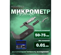 Микрометр Rockforce 50-75мм, 0.01мм RF-5096P9075(18243)