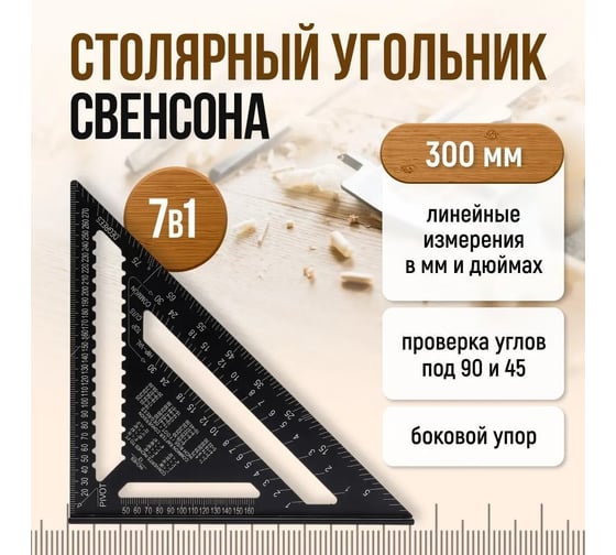 Угольник Свенсона столярный металлический Vitatools 310х310х430 мм, чёрный Ugolnik-svensona-310*310*430-blak