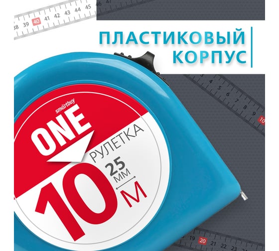 Измерительная рулетка Smartbuy 10мх25мм, пластиковый корпус, фиксатор, усиленный зацеп SBT-MTP-1025P1