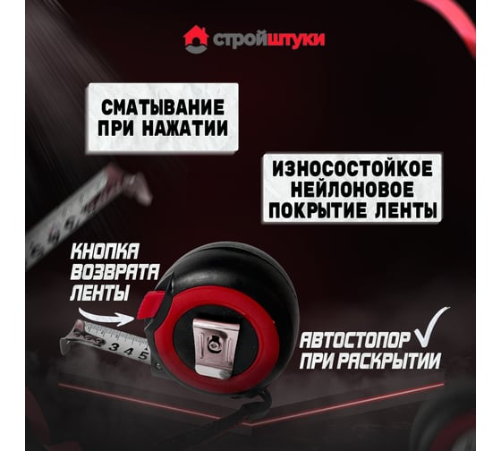 Рулетка Стройштуки 7.5 м, 25 мм, красная трещетка с фиксатором УТ-00032276