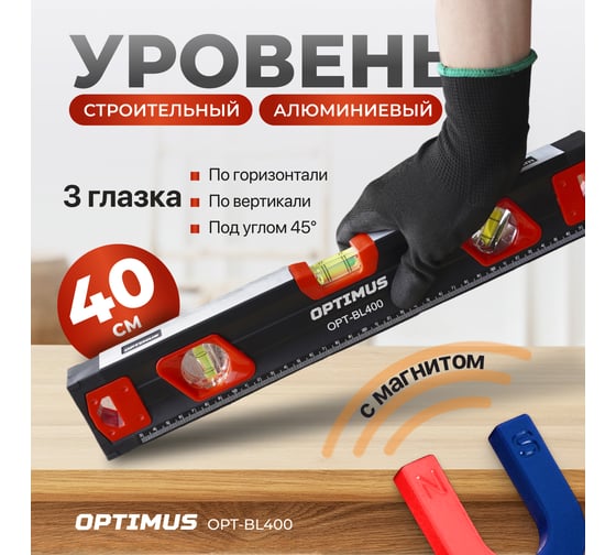 Уровень строительный Optimus 400 мм OPT-BL400