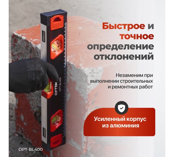 Уровень строительный Optimus 400 мм OPT-BL400
