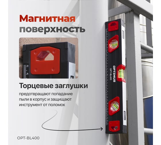 Уровень строительный Optimus 400 мм OPT-BL400