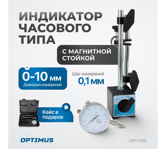 Индикатор часового типа Optimus с магнитной стойкой OPT-IS10