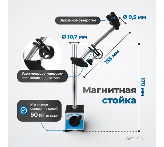 Индикатор часового типа Optimus с магнитной стойкой OPT-IS10