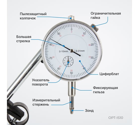 Индикатор часового типа Optimus с магнитной стойкой OPT-IS10