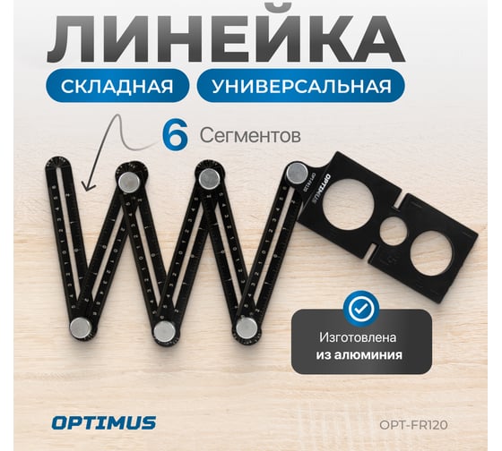 Линейка строительная складная Optimus OPT-FR120