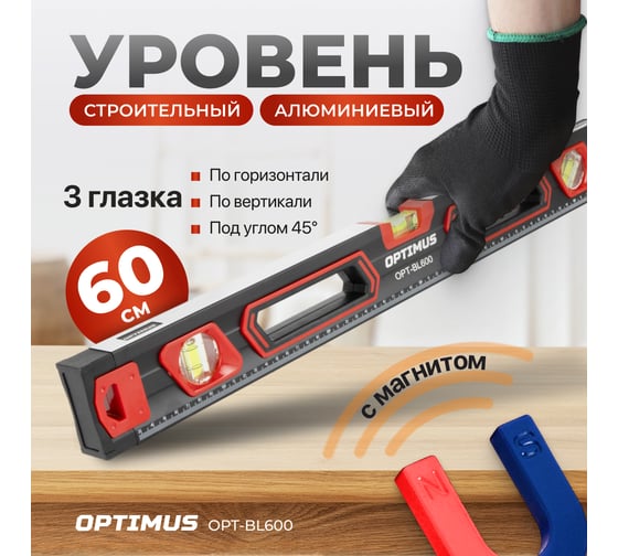 Уровень строительный Optimus 600 мм OPT-BL600