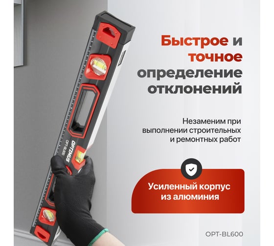 Уровень строительный Optimus 600 мм OPT-BL600