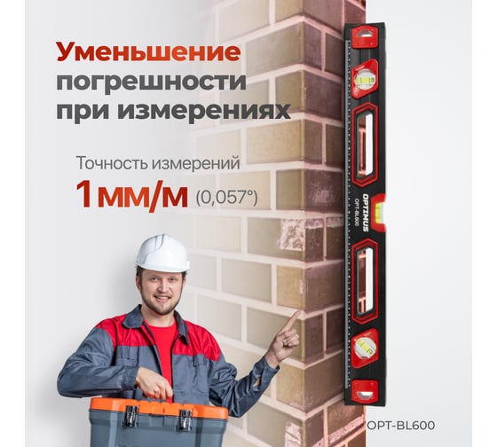 Уровень строительный Optimus 600 мм OPT-BL600