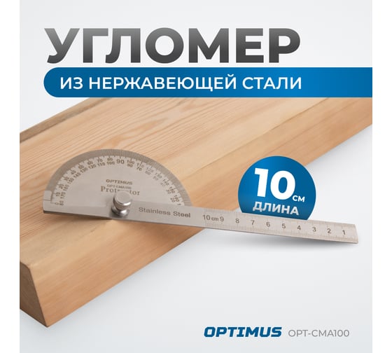 Угломер переставной с транспортиром Optimus 100 мм, 0-180 OPT-CMA100