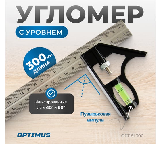 Линейка- угольник с уровнем Optimus 300 мм OPT-SL300