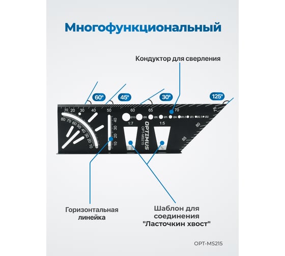Линейка-угольник разметочный, многофункциональный Optimus 215 мм OPT-MS215