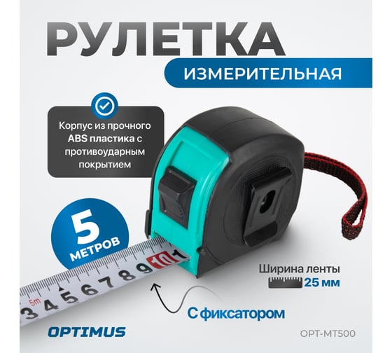 Строительная рулетка для измерений Optimus длиной 5 м с шириной ленты 25 мм OPT-MT500